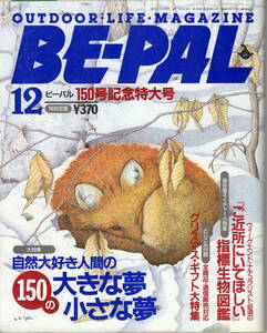 BE-PAL　ビーパル No.150　 1993年12月号　 自然大好き人間の150の大きな夢小さな夢