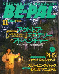 BE-PAL　ビーパル No.173　 1995年11月号　 アウトドア・ミステリー・アドベンチャー