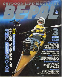 BE-PAL　ビーパル No.117　 1991年3月号 ’91フロンティア人宣言