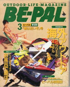 BE-PAL　ビーパル No.165　 1995年3月号　 海外アウトドア コンプリート・マニュアル