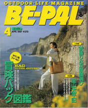 BE-PAL　ビーパル No.190　 1997年4月号　 冒険バッグ図鑑_画像1