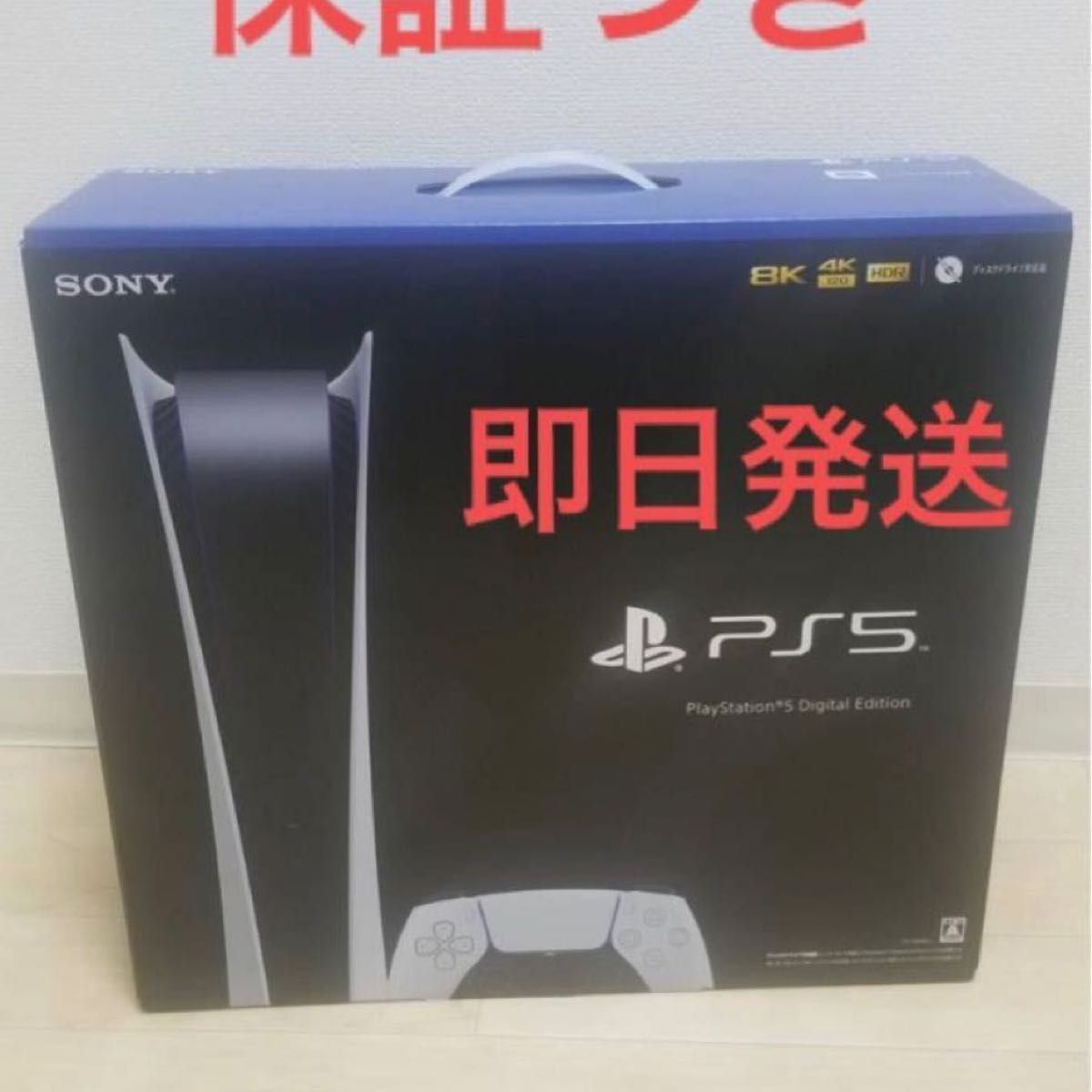 新品未使用・未開封】PlayStation 5 デジタル・エディション｜PayPayフリマ