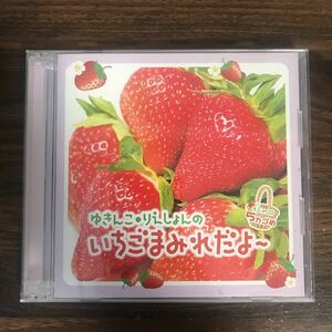 D455 帯付 中古CD100円 ゆきんこ・りえしょんのいちごまみれだよ～ ラジオCD 5カゴめ