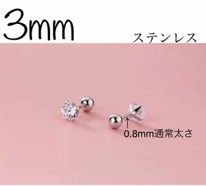 ◆3mm ◆CZダイヤ　4本爪ステンレス　丸型ネジ式キャッチピアス ユニセックス