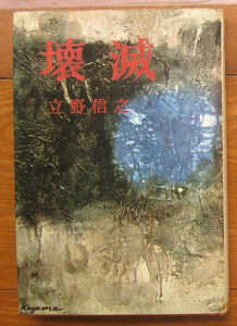 「科学堂」立野信之『壊滅』新潮社（昭和36）初