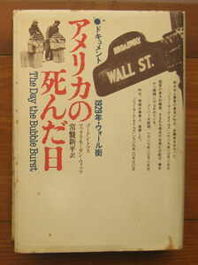 「科学堂」トマスほか『アメリカの死んだ日』TBSブリタニカ（1979）