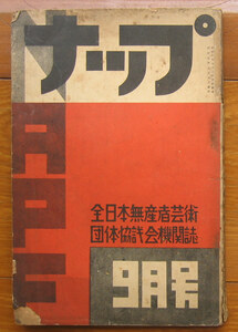 「科学堂」雑誌『ナップ』創刊号（昭和5）　元版