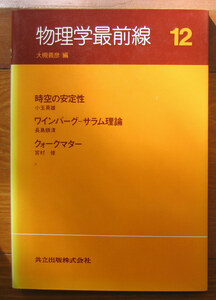 「科学堂」大槻義彦編『物理学最前線12』共立出版（1985）初