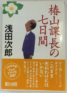 『椿山課長の七日間』、浅田次郎、朝日新聞社(朝日文庫)