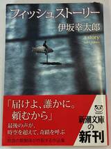 『フィッシュストーリー』、伊坂幸太郎、株式会社新潮社（新潮文庫）_画像1