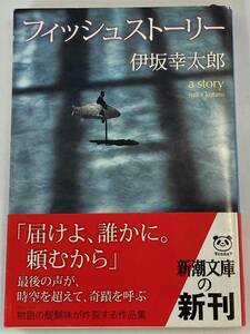 『フィッシュストーリー』、伊坂幸太郎、株式会社新潮社（新潮文庫）