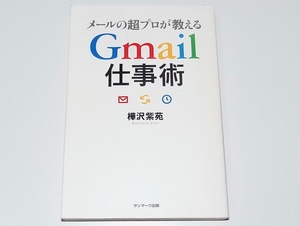 中古 単行本 メールの超プロが教えるGmail仕事術 樺沢 紫苑 (著) 定価1500円