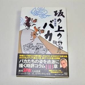 帯付き中古本「坂の上のバカ」勝谷 誠彦 (著)