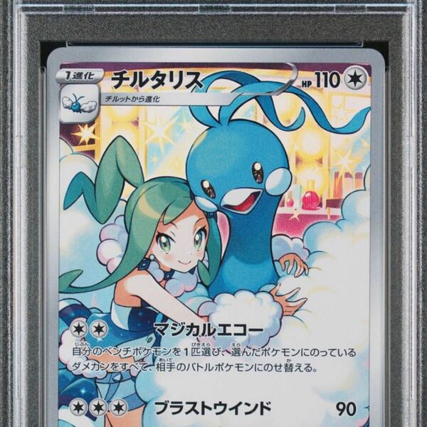 チルタリスCHR PSA9 #ポケモンカード 