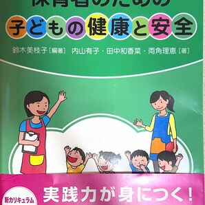 これだけはおさえたい！保育者のための子どもの健康と安全