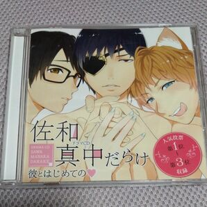 中古美品 シチュエーションCD ドラマCD 佐和真中だらけ 彼とはじめての 人気投票 第1位~第3位収録 王子とメイド 猫と飼い主