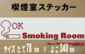 ●Smoking　Room　喫煙室 ステッカー　 色選べる　 40
