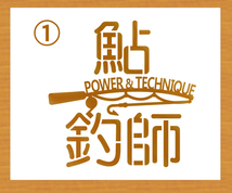 釣師☆POWER&TECHNIQUE☆ステンシル風書体文字ステッカー 鮎・鮃・黒鯛・真鯛・九絵・槍烏賊・煽烏賊から選んで　金色または銀色507_画像1