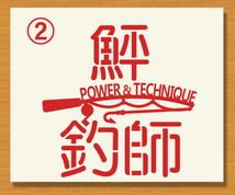 釣師　POWER&TECHNIQUE　ステンシル風書体文字ステッカー 鮎・鮃・黒鯛・真鯛・九絵・槍烏賊・煽烏賊から選んで　507_画像2