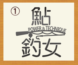 ★釣女　POWER&TECHNIQUE　ステンシル風書体文字ステッカー 鮎・鮃・黒鯛・真鯛・九絵・槍烏賊・煽烏賊から選んで　　金色または銀色　508