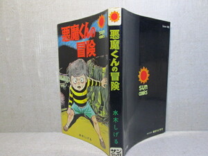 ◇水木しげる『悪魔くんの冒険』朝日ソノラマ;サンコミックス;昭和46年:初版*水木しげるの多妖怪の出没の大娯楽篇