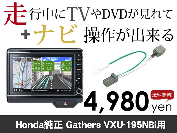 木曜日終了 送料無料　N-BOX VXU-195NBi用　走行中TVが見れる&ナビ操作も出来る TVキャンセラー ナビキャンセラー保証1年付