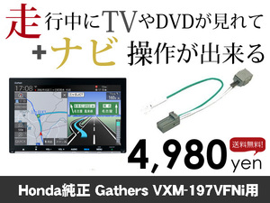 火曜日終了 送料無料　ホンダ純正ナビ　VXM-197VFNi用　走行中TVが見れる&ナビ操作も出来る TVキャンセラー ナビキャンセラー保証1年付