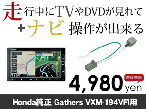 金曜日終了 送料無料　ホンダ純正ナビ　VXM-194VFi用　走行中TVが見れる&ナビ操作も出来る TVキャンセラー ナビキャンセラー保証1年付