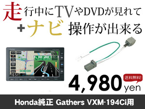 木曜日終了 送料無料　ホンダ純正ナビ　VXM-194Ci用　走行中TVが見れる&ナビ操作も出来る TVキャンセラー ナビキャンセラー保証1年付