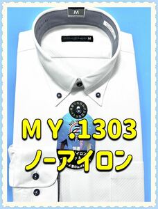 ワイシャツ長袖／ストレッチ素材／ノーアイロン／ボタンダウン／白ドビー（地模様）Mサイズ／N o1303