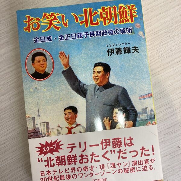 お笑い北朝鮮 テリー伊藤 伊藤輝夫