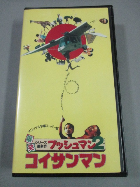 2023年最新】Yahoo!オークション -ブッシュマン vhsの中古品・新品・未