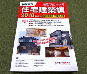 ◆ 積算資料 ポケット版 住宅建築編 2018年度版 【中古品】経済調査会 ◆