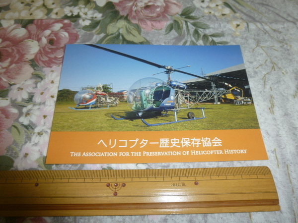 送料込! ヘリコプター歴史保存協会「ベル47」ポストカード (ヘリ・飛行機・エアライン・絵はがき・絵葉書・航空・事業用航空