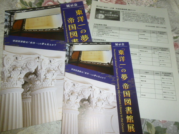 送料込み! 展示会「東洋一」の夢 帝国図書館 展 パンフレット (図書館 近代建築 企画展 特別展 図録