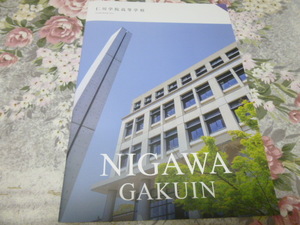 送料込! 2024 兵庫県 仁川学院 高等学校 学校案内　　(学校パンフレット 学校紹介 私立 高校 共学校 制服紹介