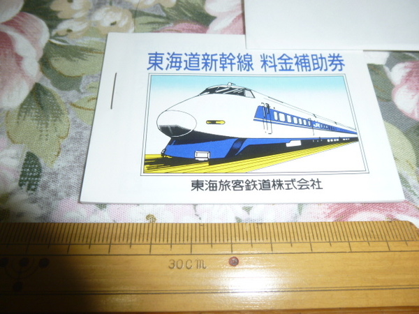 送料込み! JR東海「東海道新幹線 料金補助券」(1989年)１綴り　利用不可　(ひかり・のぞみ・割引券・切符・きっぷ