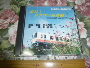 送料込み! 山形鉄道「走れ! フラワー長井線」イメージソングCD 　(鉄道・音楽CD