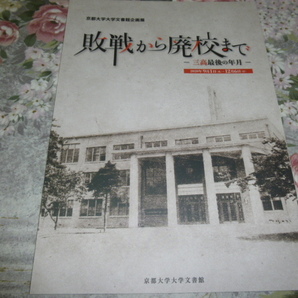 送料込み! 　企画展「敗戦から廃校まで　-三高最後の年月-」図録　2020年　(京都大学・京大・帝国大学・学校史・教育史・旧制高校