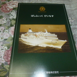 送料込み! クルーズ船「ぱしふぃっく びいなす」日本クルーズ客船　パンフレット　　(船舶・海運・観光・旅行・商船