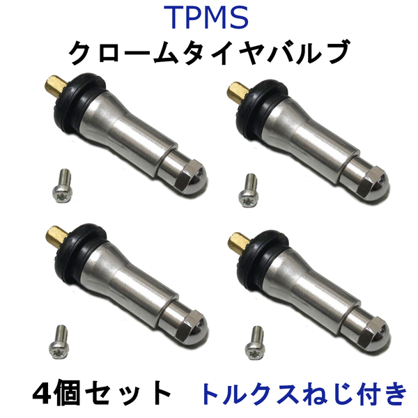 TPMS空気圧センサー用 クローム エアバルブ 4個 フォード エクスプローラー マスタング タイヤプレッシャーセンサー用 社外