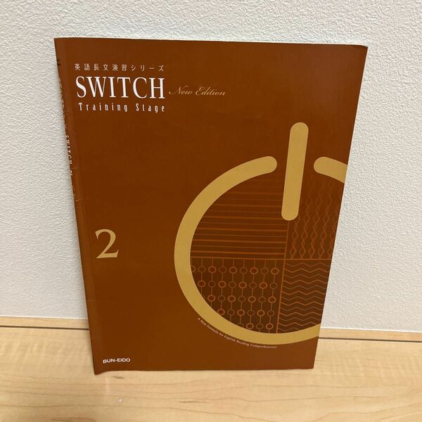 英語長文演習シリーズswitch