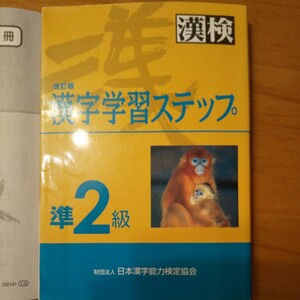 漢検　　日本漢字能力検定協会 漢検準2級 漢字学習ステップ　