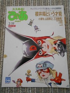 ぴあ表紙　『「ヤッターマン」　深田恭子　櫻井翔』　イラスト:及川正通　2009.3.19号