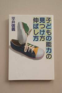 子供の能力の見つけ方伸ばし方著者平井信義