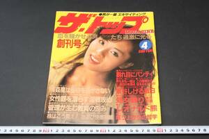 4889 創刊号 1985年4月 昭和60年 ザ・トップ 昭和レトロ ザ・トップMAGAZINE セクシー