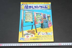 4981 特別版 日本懐かし10円ゲーム大全 昭和レトロ
