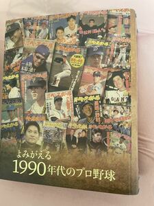 週刊ベースボール セ・パ誕生70年記念 よみがえる1990年代のプロ野球10冊セット非売品バインダー綴じ+躍動のセ・リーグ、怒濤のパ・リーグ