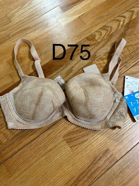 ★未使用タグ付★ワコール　スースーブラ　抗菌防臭　D75