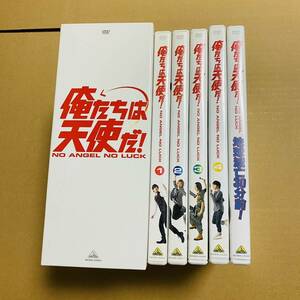 DVD BOX 俺たちは天使だ！　収納ボックス付き5枚組　 鎌苅健太 藤田玲 渋江譲二 加藤和樹　ドラマ　全巻セット　全話